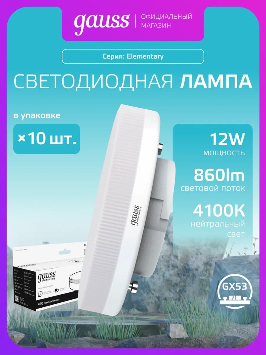 Лампа GX53 12W 4100K нейтральный свет 10 шт светодиодная