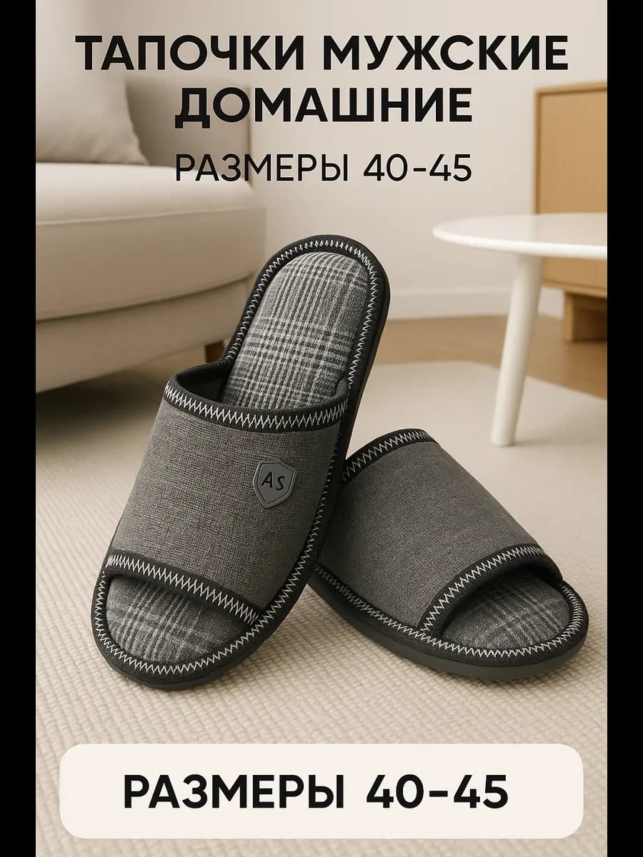 Тапочки открытые домашние