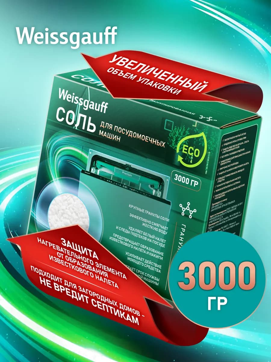 Специальная соль для посудомоечных машин ECO 3 кг