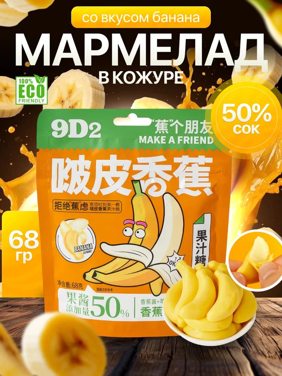 мармелад в кожуре банан