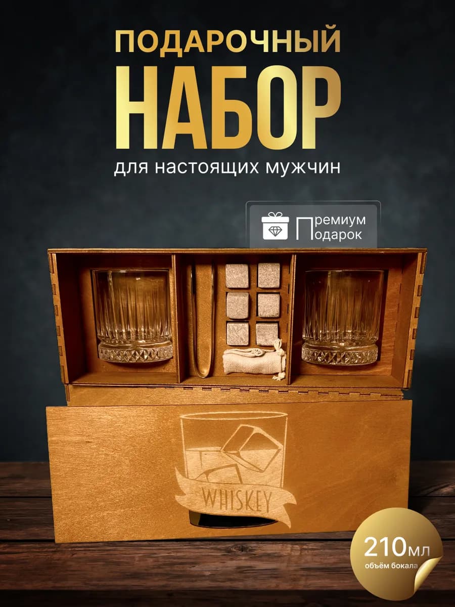 Набор для виски с охлаждающими камнями