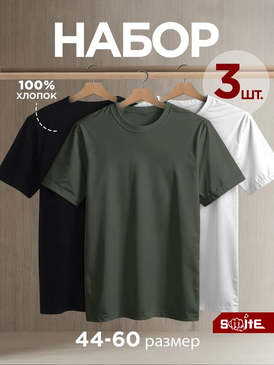 Футболка однотонная базовая набор 3 шт - фото 1