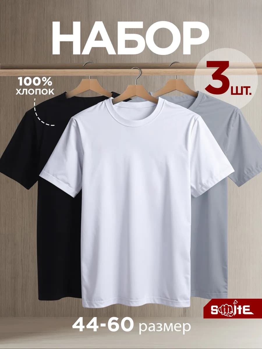 Футболка однотонная базовая набор 3 шт