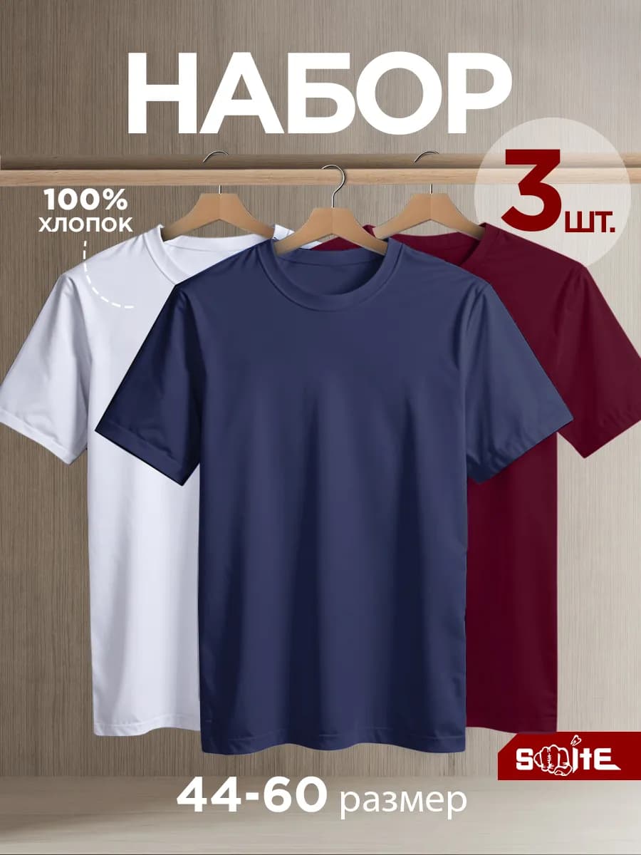 Футболка однотонная базовая набор 3 шт - фото 1
