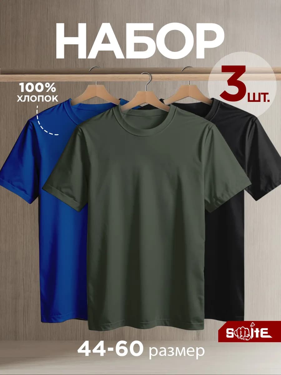 Футболка однотонная базовая набор 3 шт