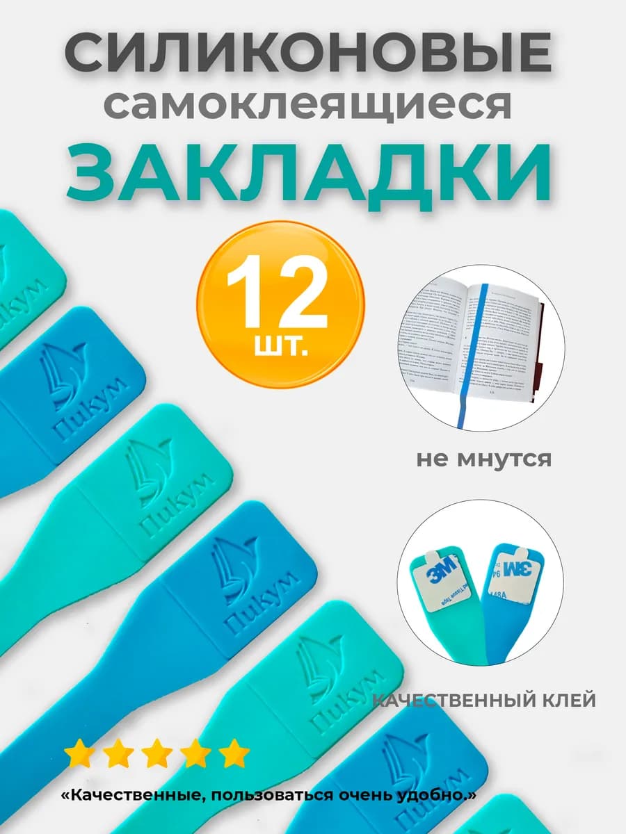 Набор закладок для книг и учебников самоклеящиеся 12 штук