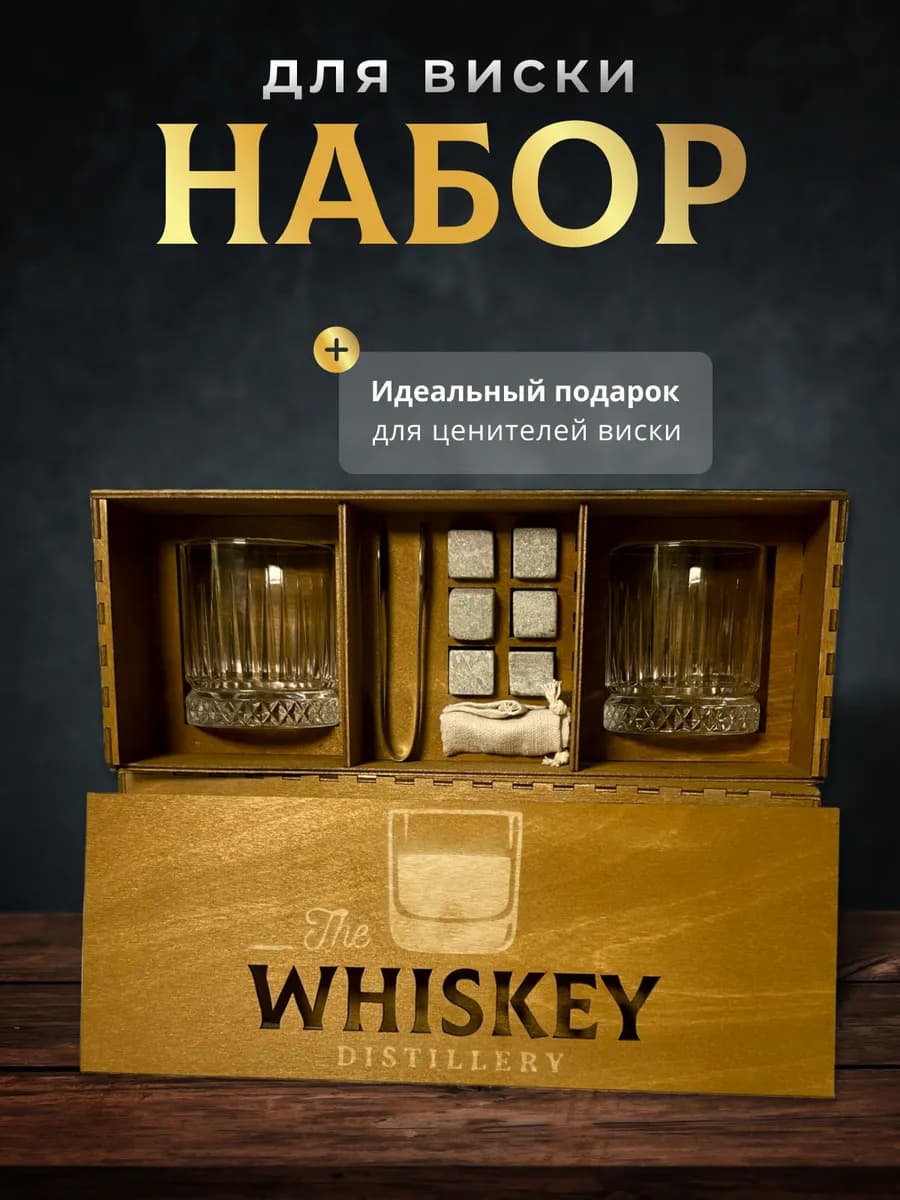 Набор для виски с охлаждающими камнями