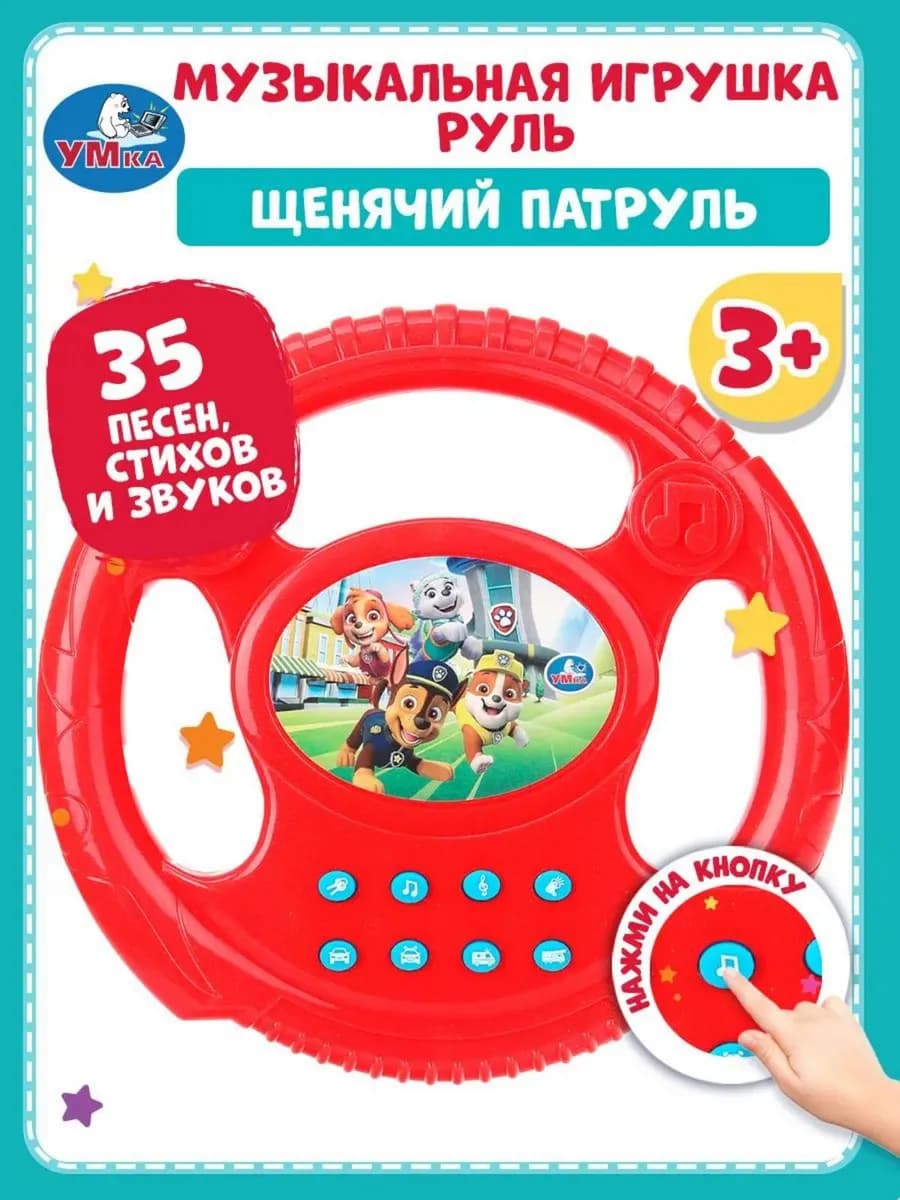 Музыкальный развивающий детский игровой руль Щенячий Патруль