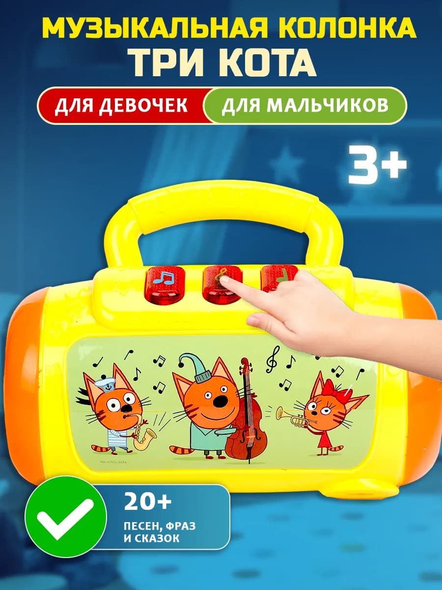 Музыкальная развивающая обучающая колонка Три кота