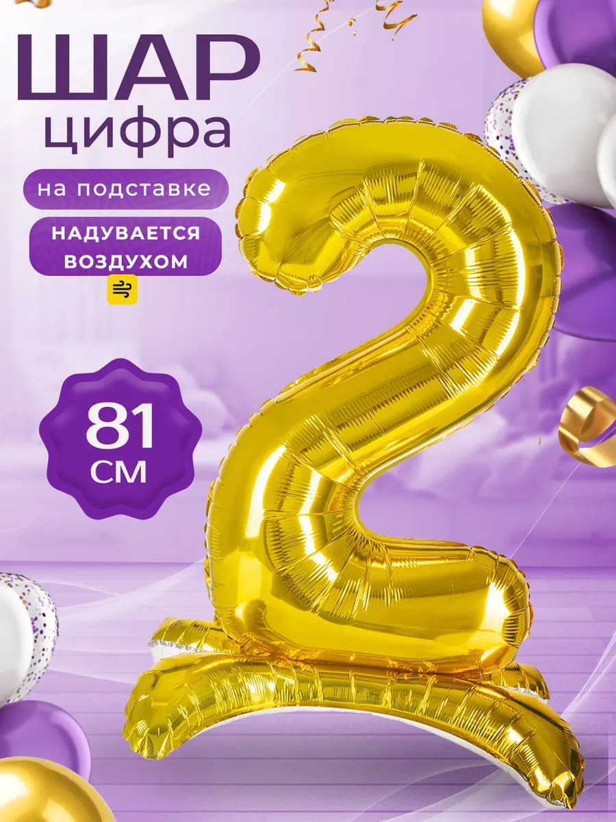Воздушный шар Цифра 2 на подставке золотая 81 см