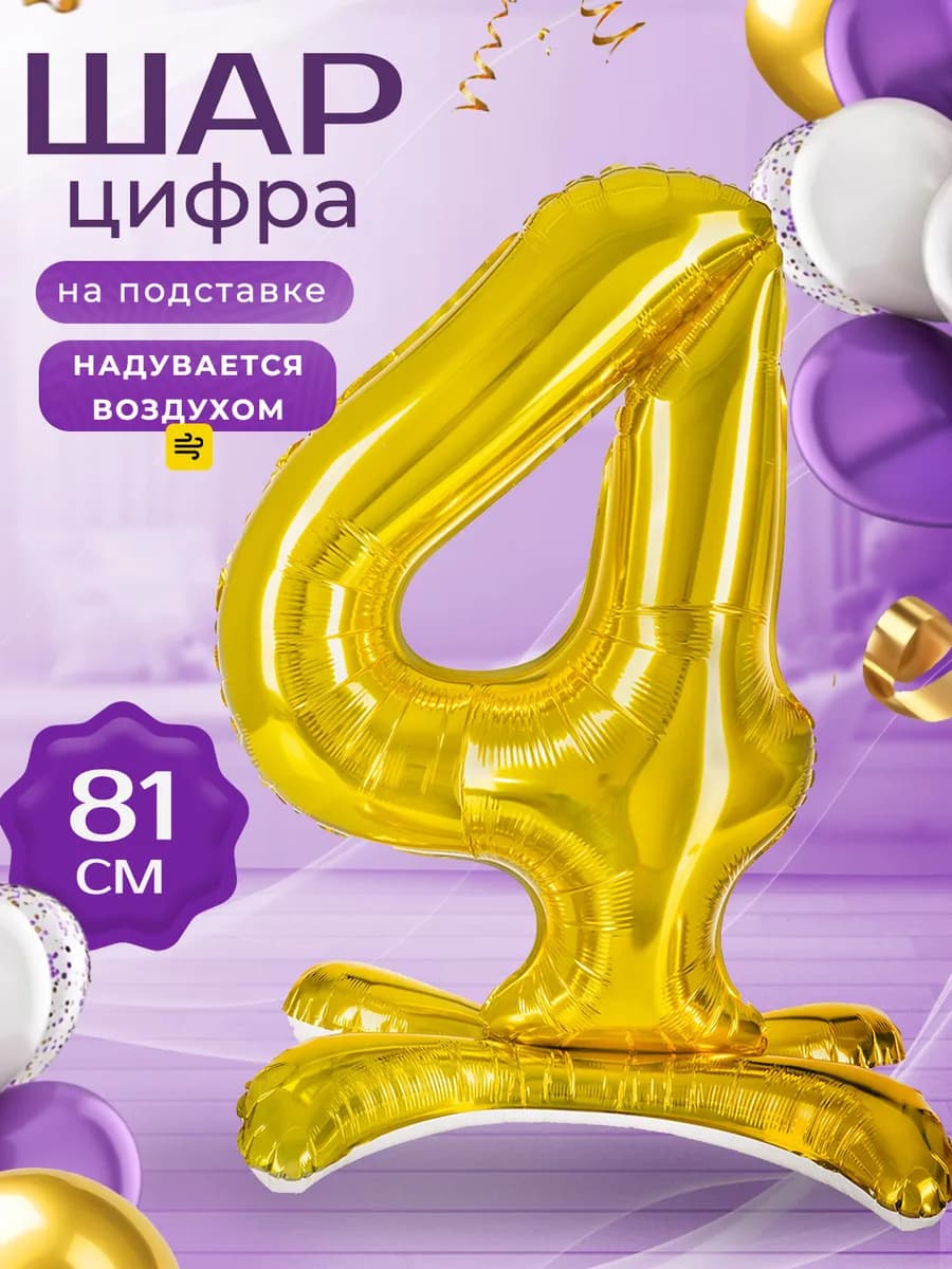 Воздушный шар Цифра 4 на подставке золотая 81 см
