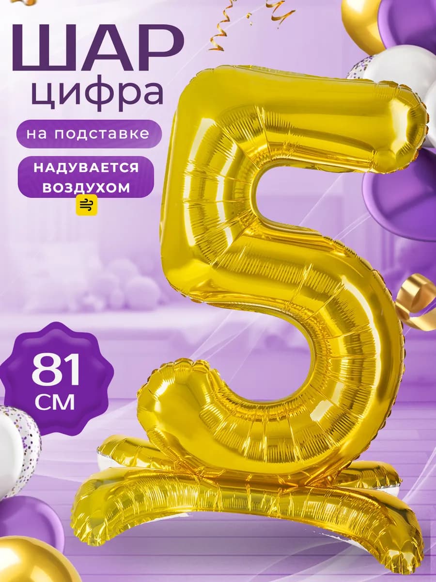 Воздушный шар Цифра 5 на подставке золотая 81 см