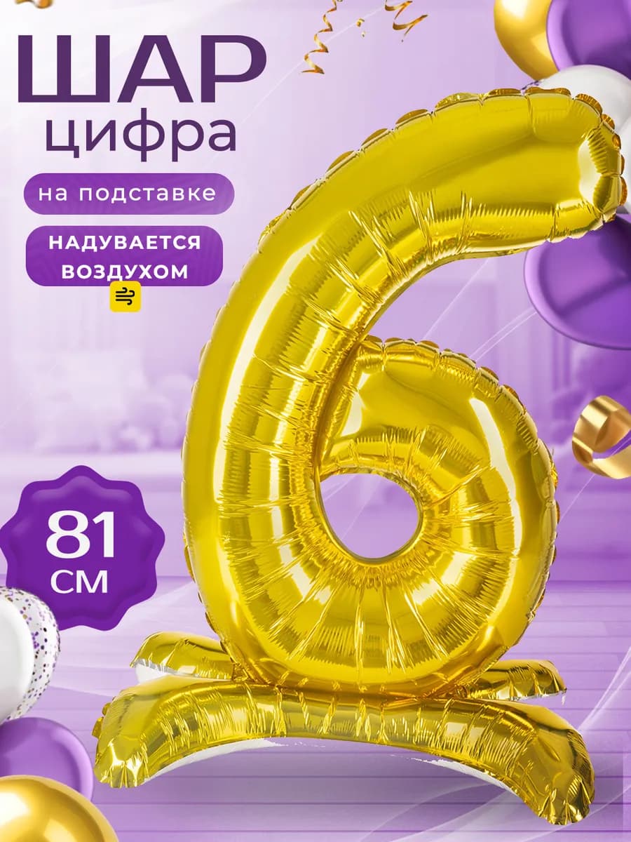 Воздушный шар Цифра 6 на подставке золотая 81 см