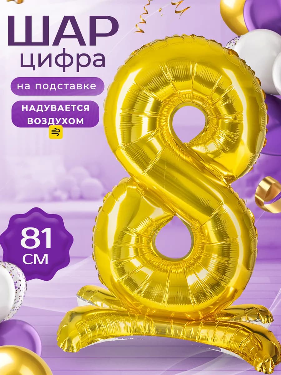 Воздушный шар Цифра 8 на подставке золотая 81 см