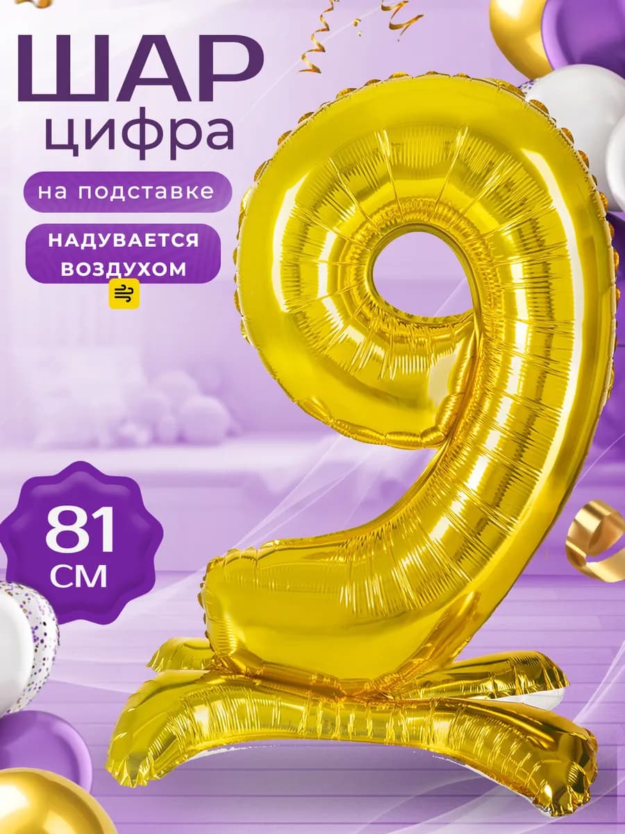 Воздушный шар Цифра 9 на подставке золотая 81 см