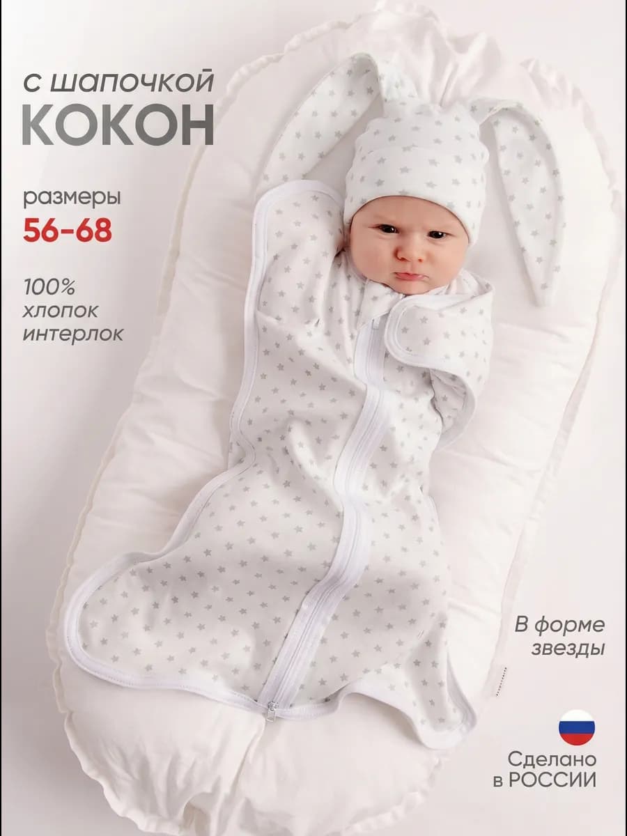 Пеленка кокон для новорожденных