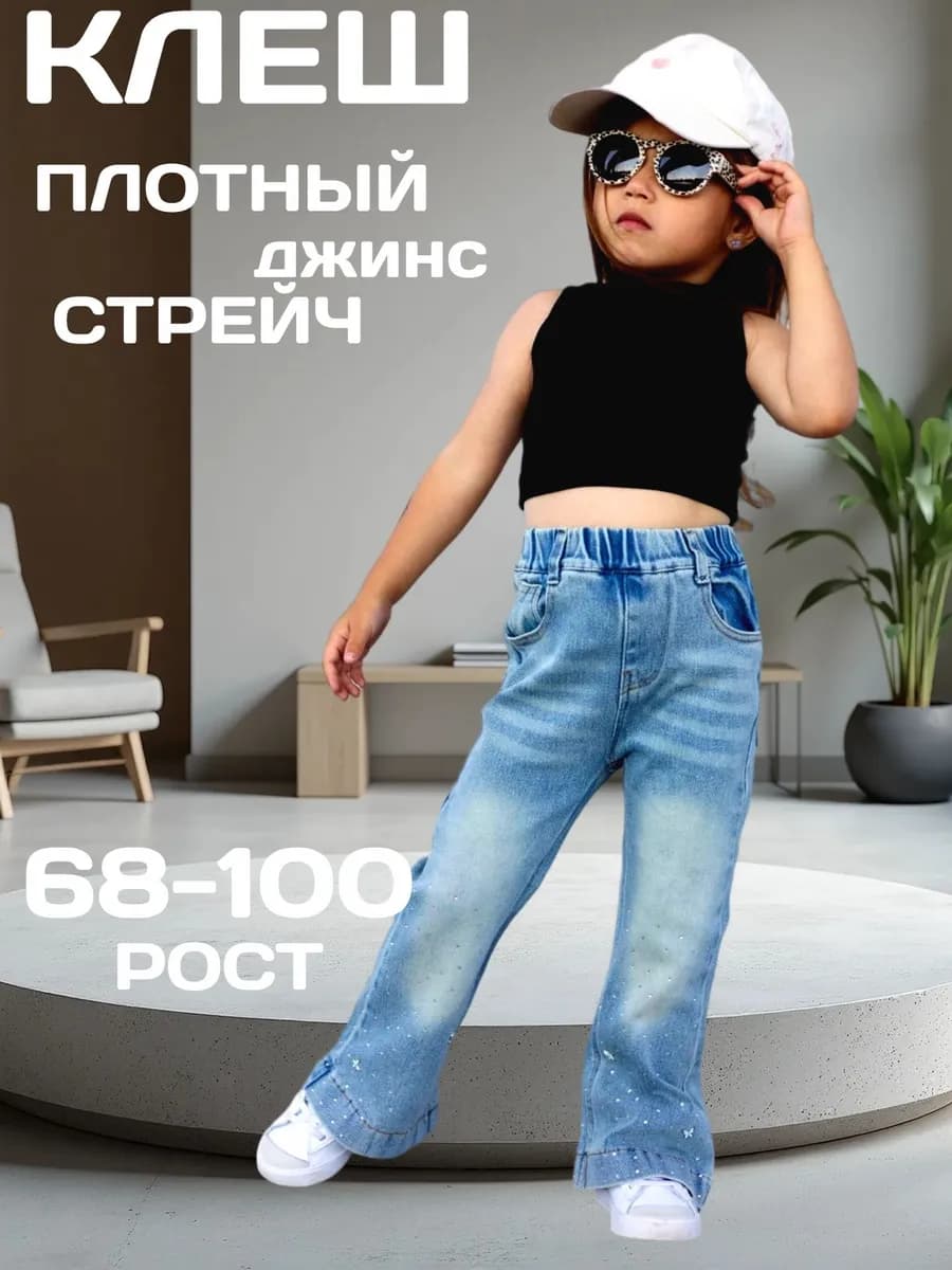 Джинсы для девочки клеш со стразами