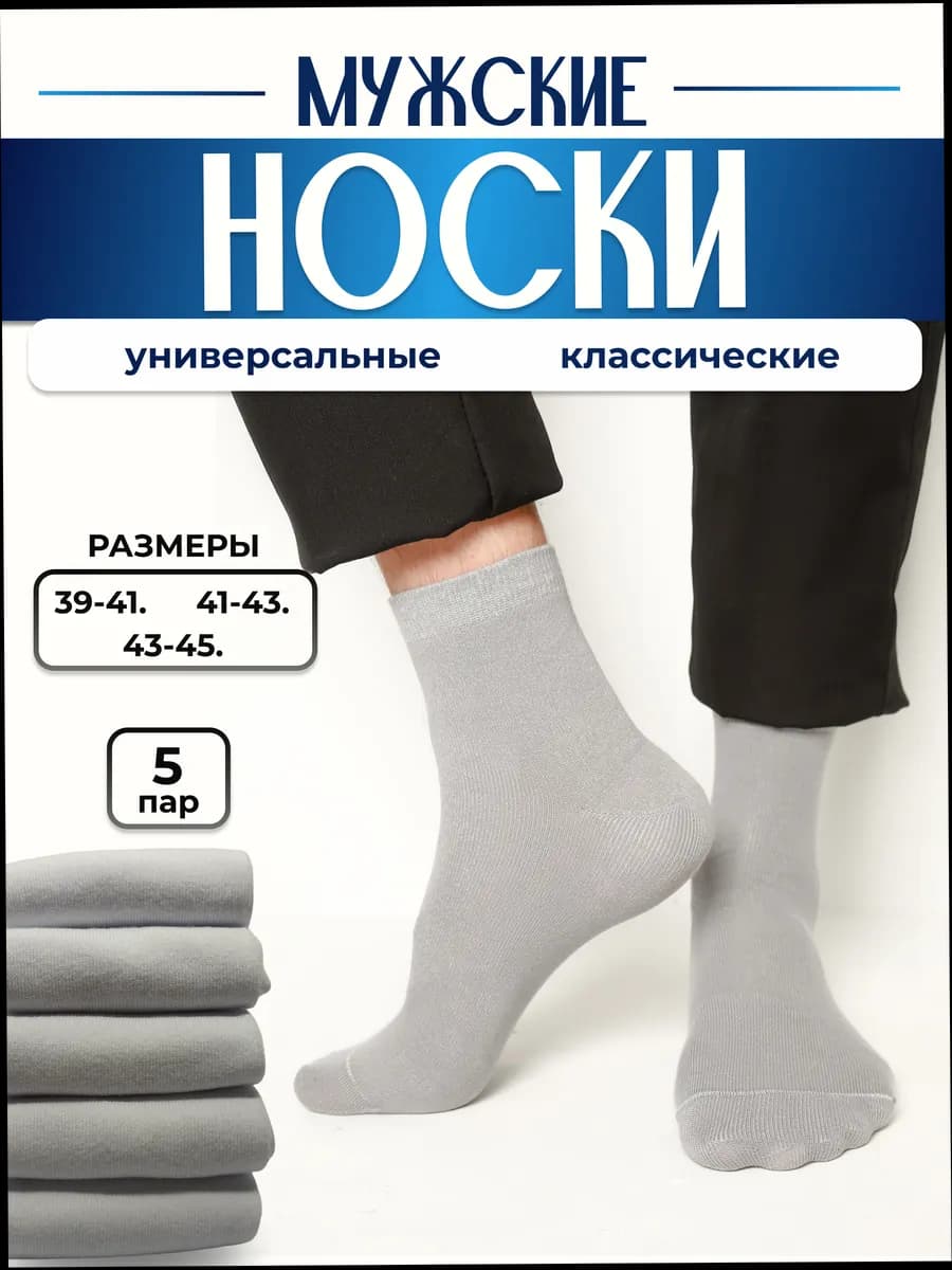 Носки мужские светло-серые 5 пар