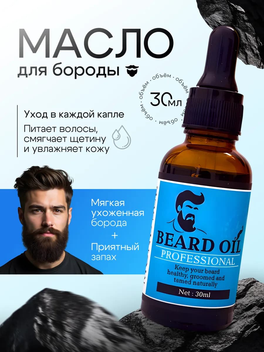 Масло для бороды парфюмированное смягчающее - фото 1