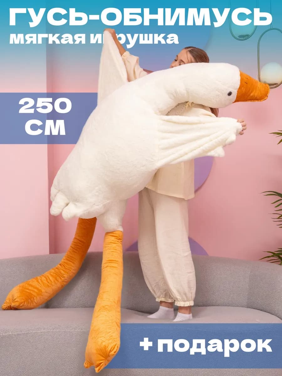 Мягкая игрушка гусь обнимусь 250 см - фото 1