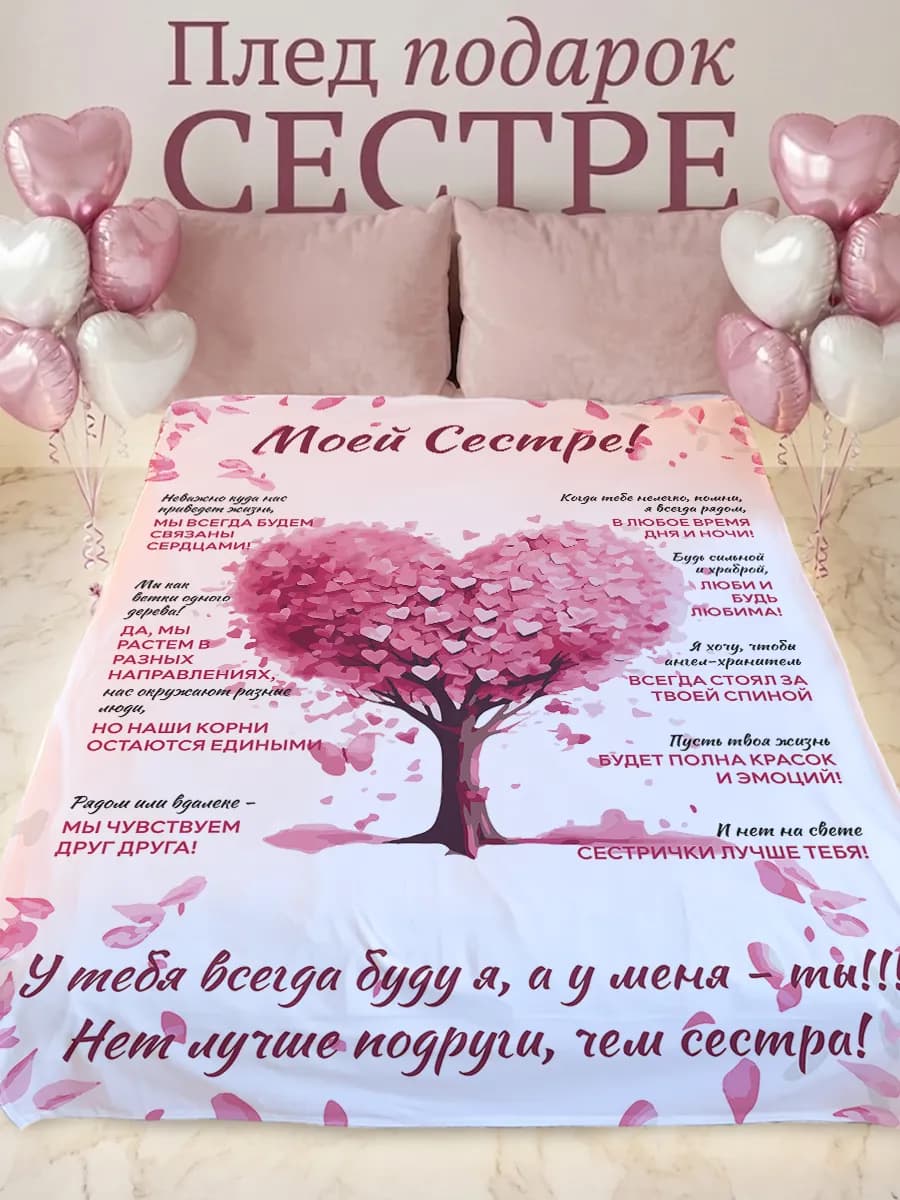 Плед подарок сестре
