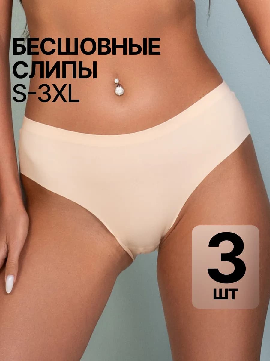 Трусы бесшовные слипы 3 пары