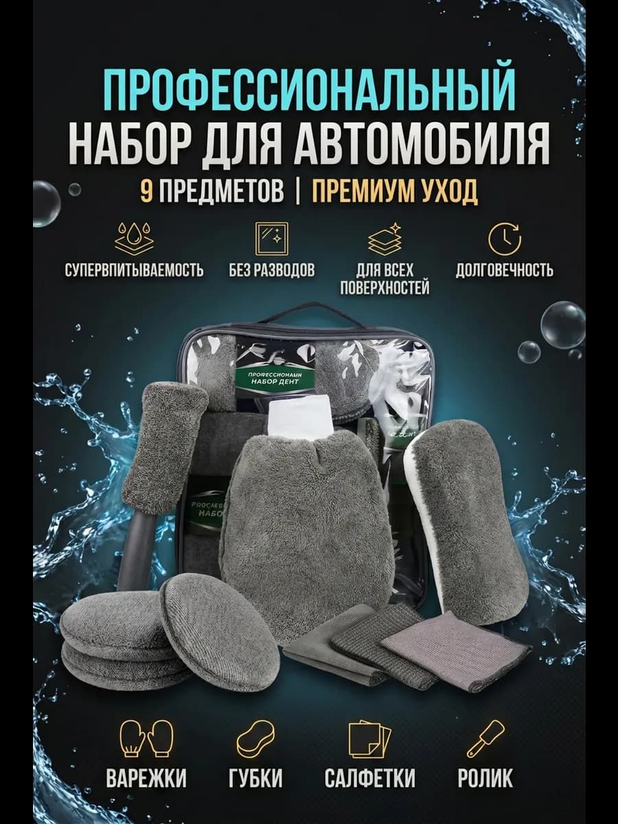 Набор для мойки авто и детейлинга