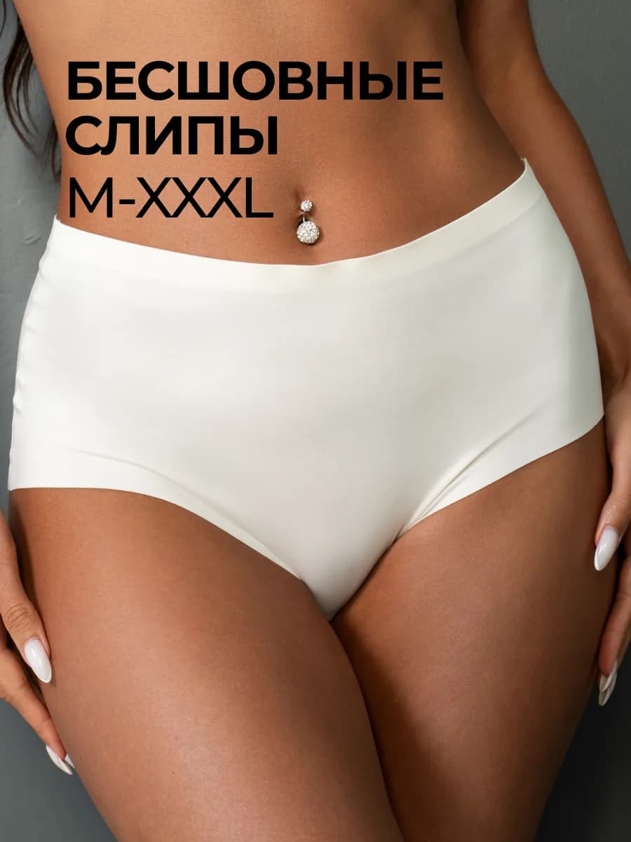Трусы бесшовные слипы