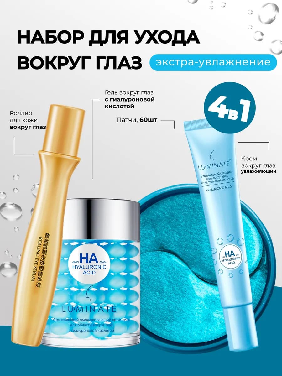 Набор косметики для кожи вокруг глаз 4в1