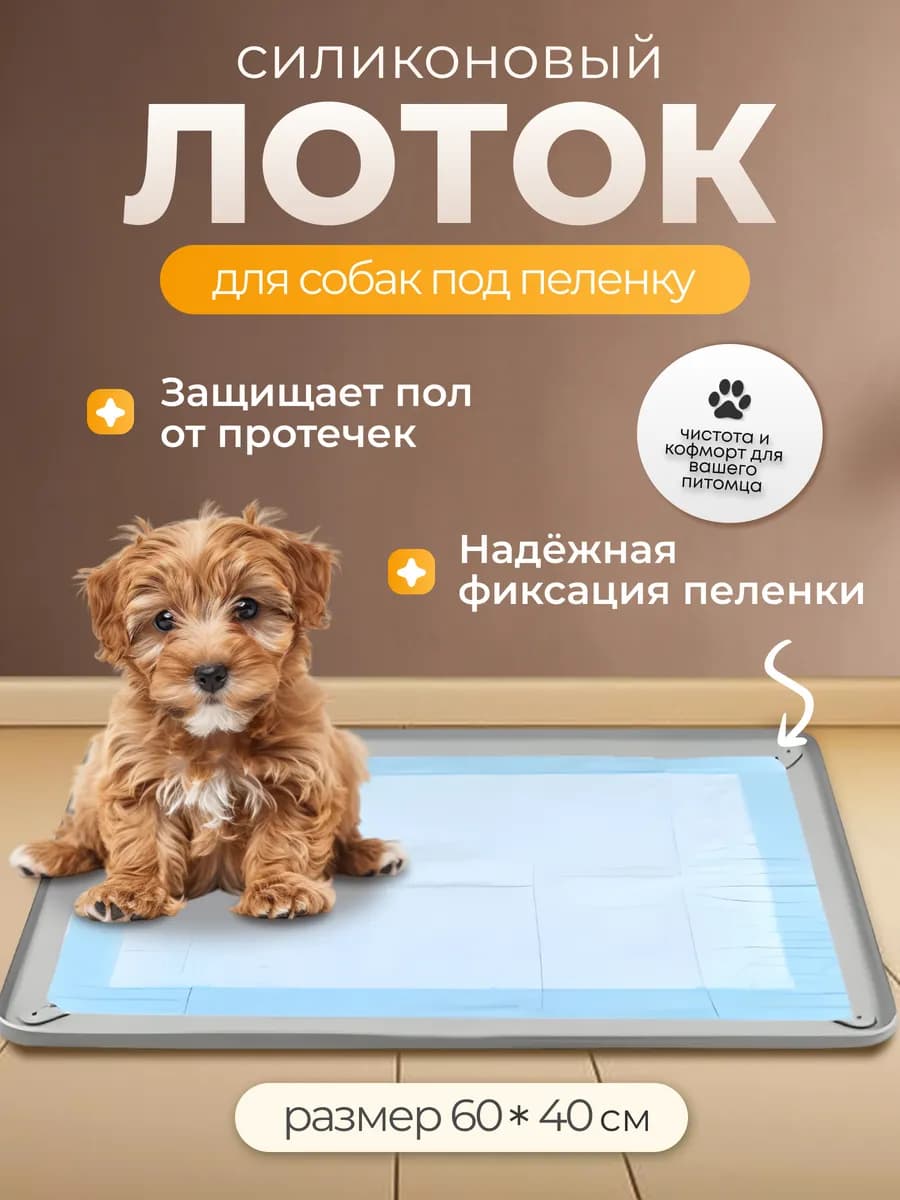 Лоток для собак под пеленку