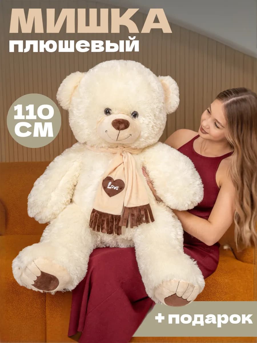 Плюшевый мишка большой медведь 110 см