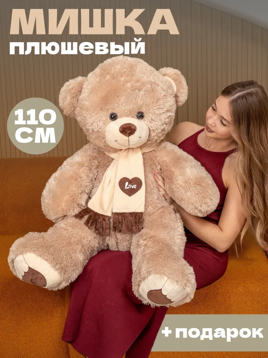 Плюшевый мишка большой медведь 110 см