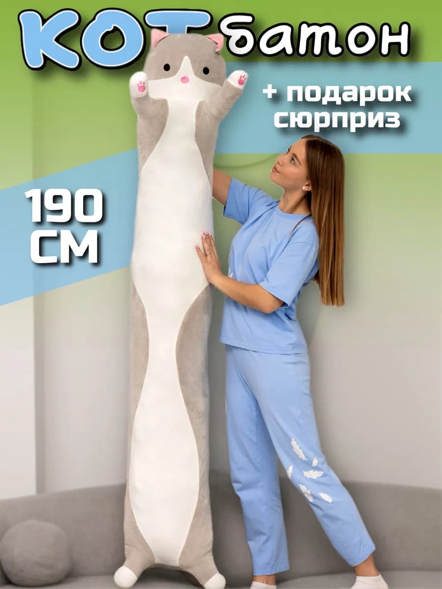 Мягкая игрушка кот батон 190 см подушка длинный