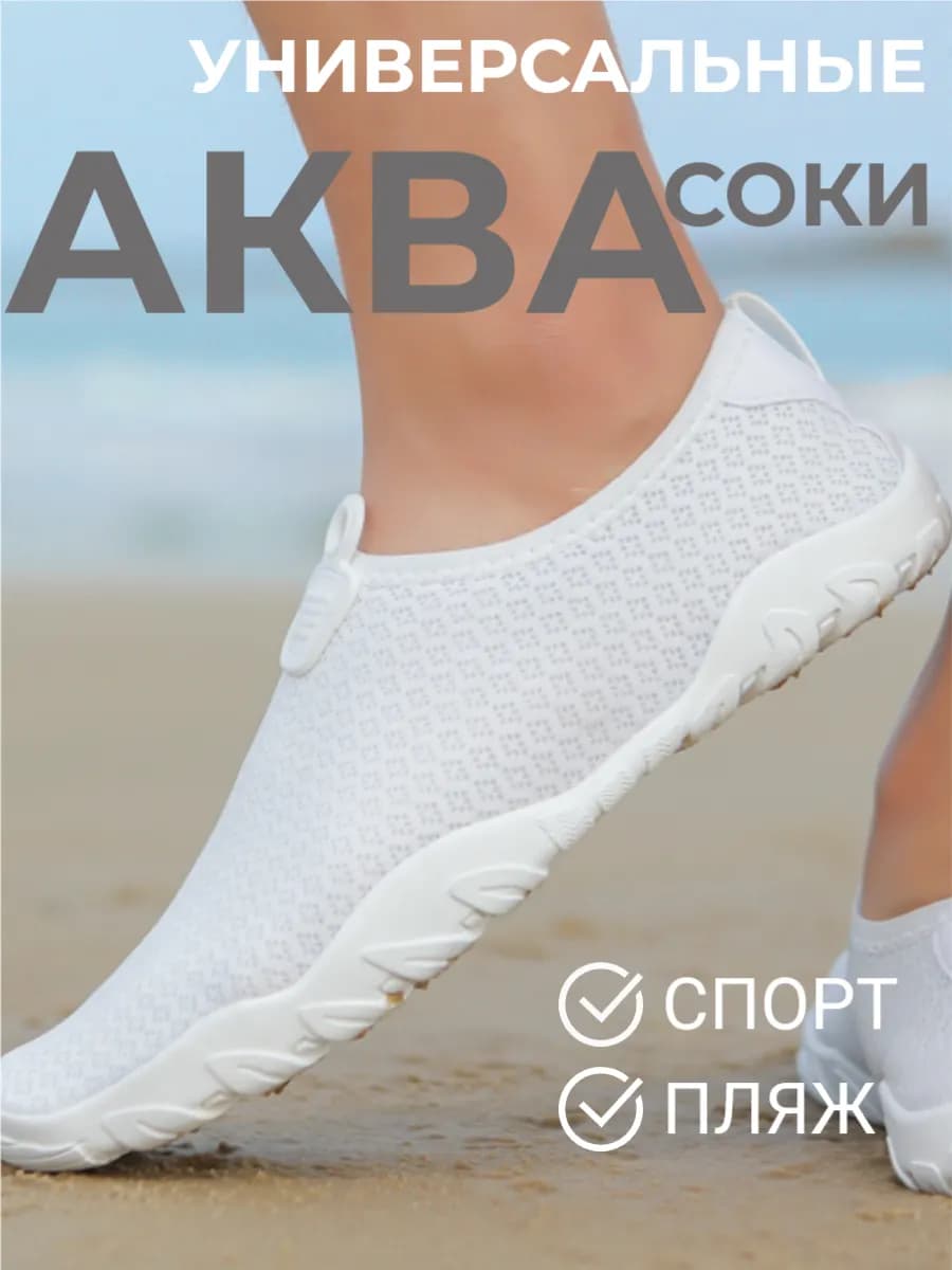 Аквасоки для моря коралловые тапочки пляжные