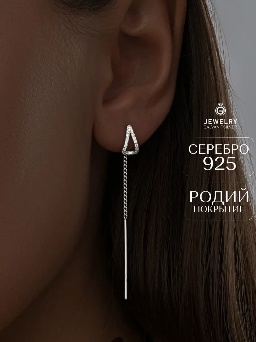 Серьги цепочка серебро 925 длинные