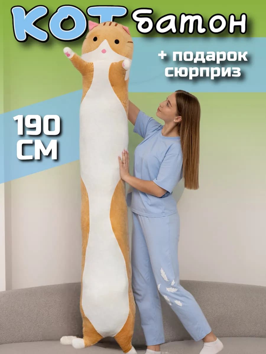 Мягкая игрушка кот батон 190 см подушка длинный