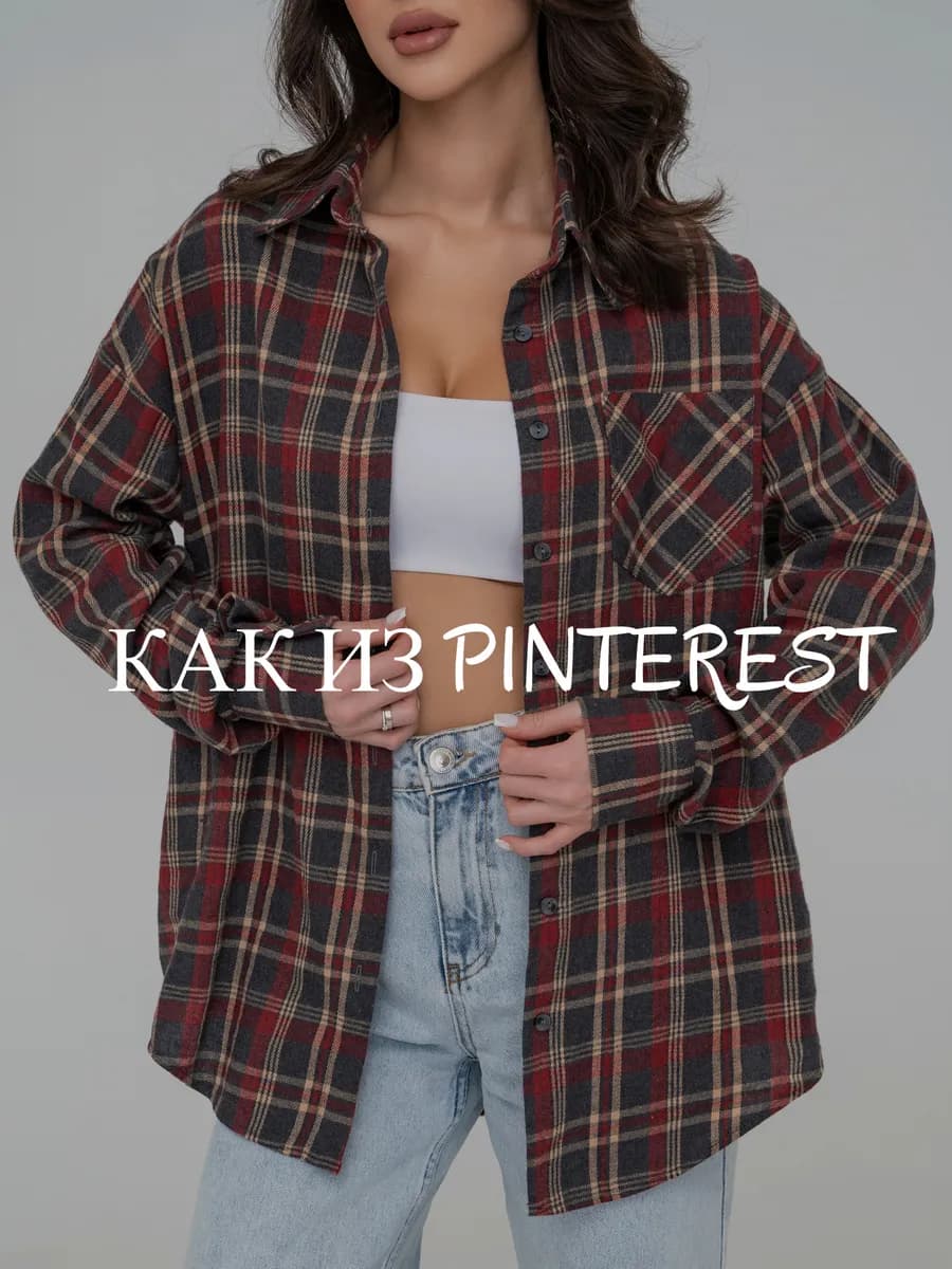 Рубашка в клетку оверсайз