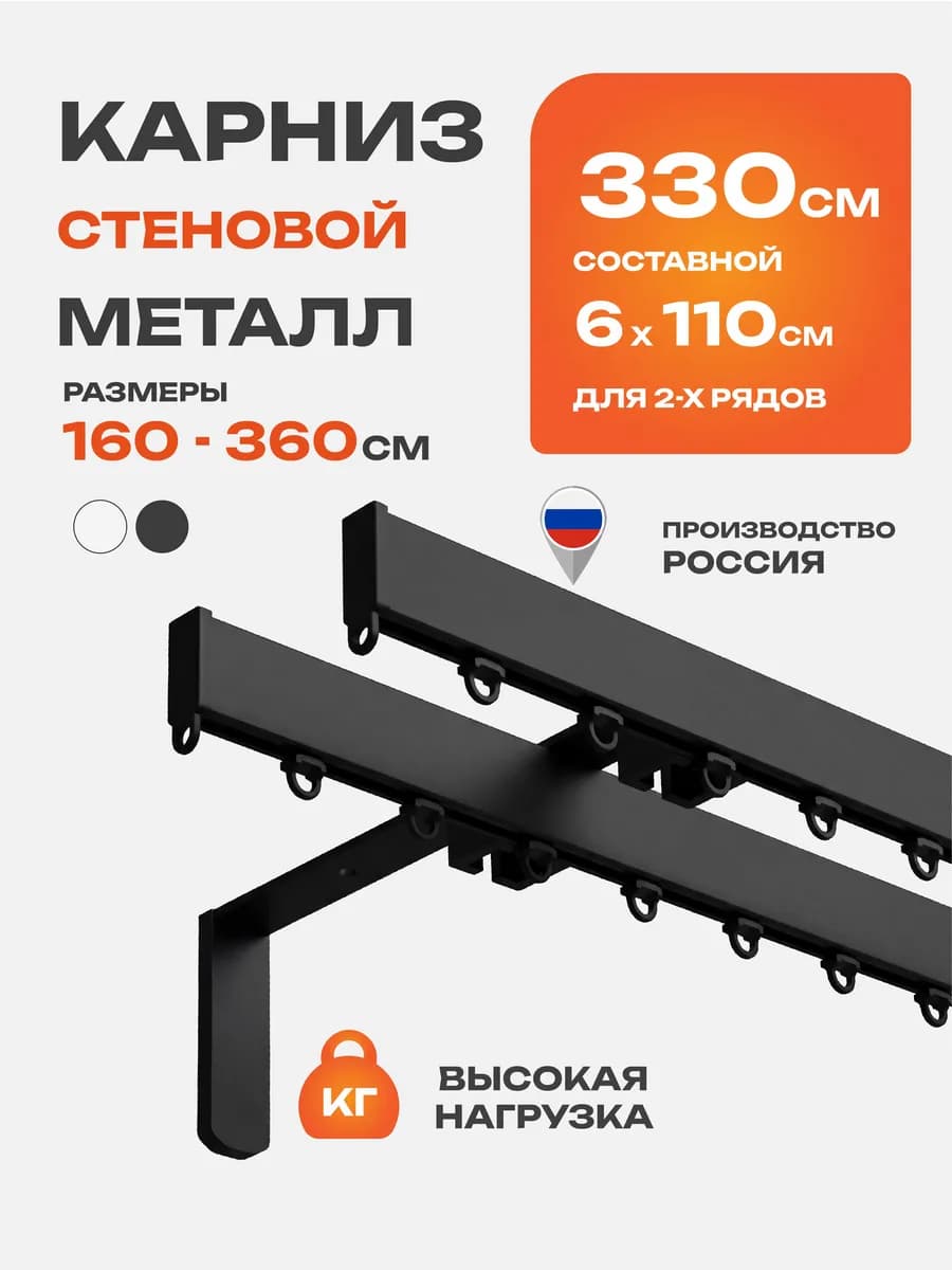 Карниз настенный двухрядный 330 см гардина для штор