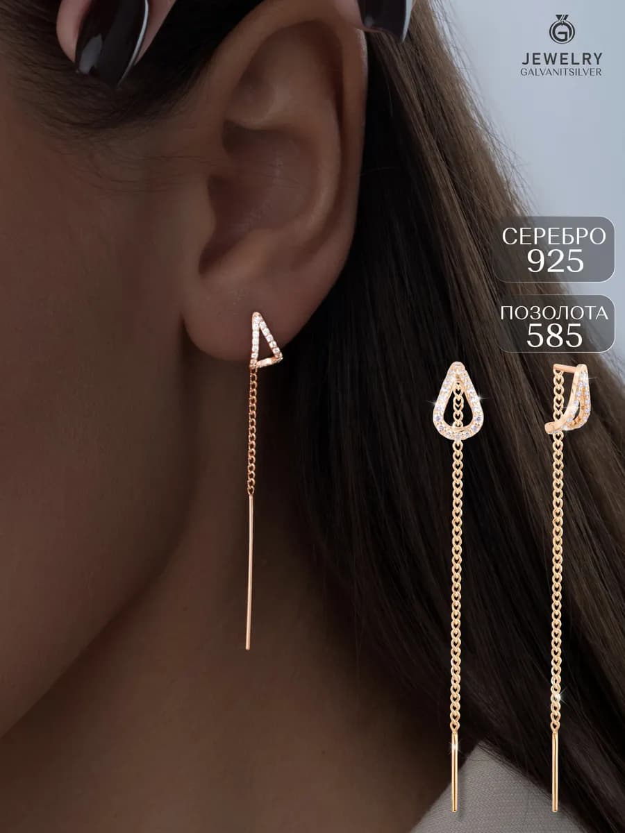 Серьги цепочка серебро 925 длинные золото