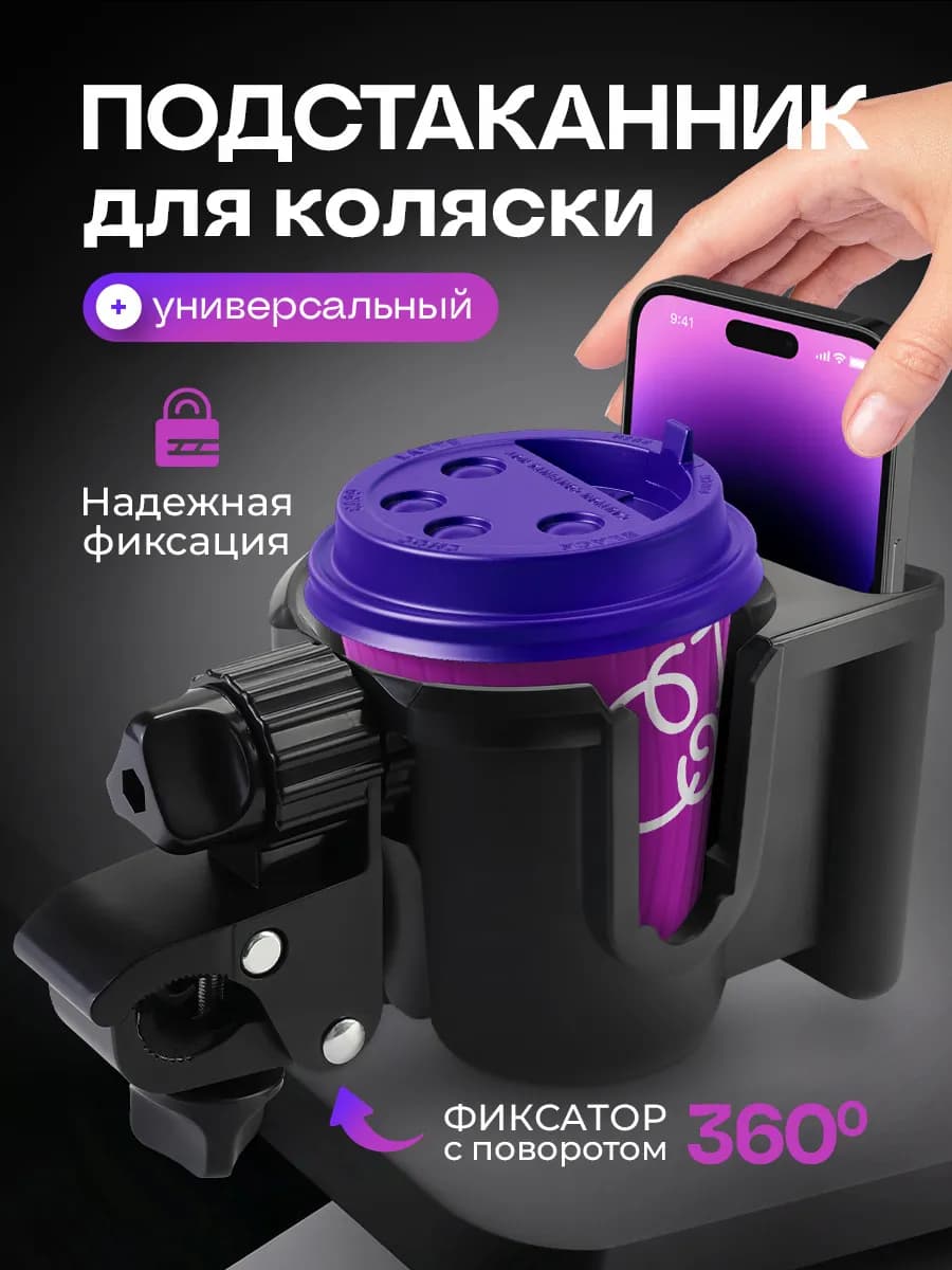 Подстаканник для коляски универсальный черный для велосипеда
