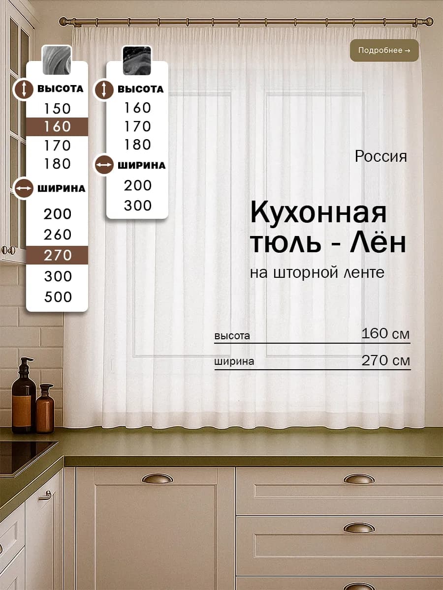 Тюль лен на кухню короткий 270х160