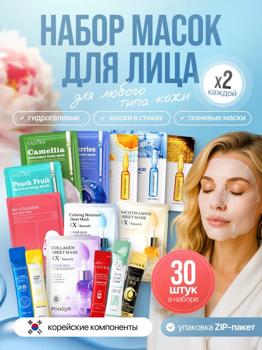 Набор масок и стиков для лица 30 штук