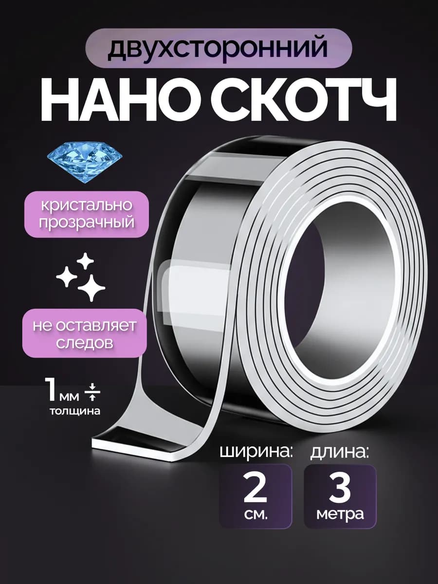 Двухсторонний нано скотч прозрачный крепкий 3м