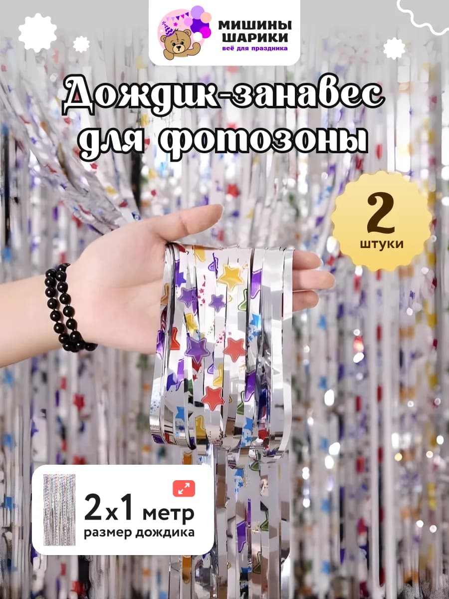 Дождик для фотозоны декор