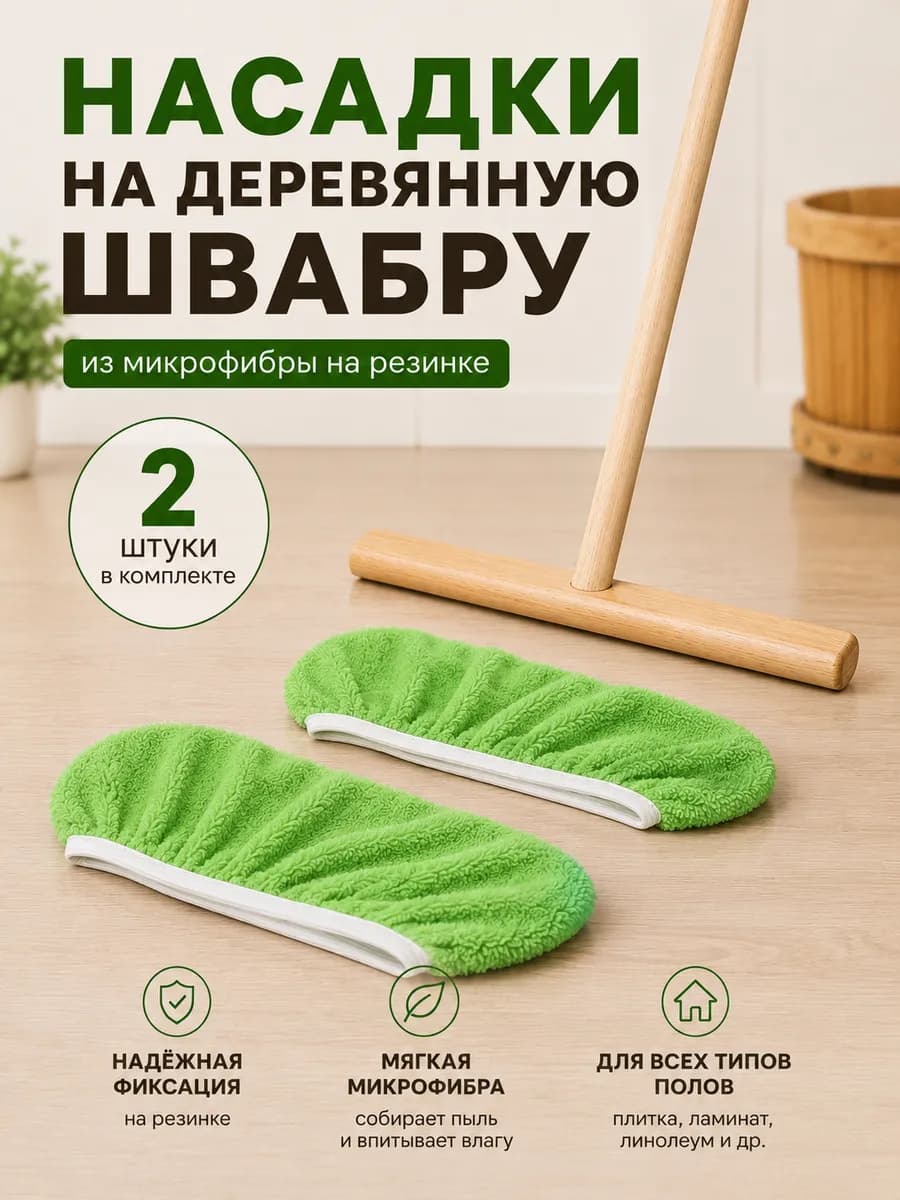 Сменные насадки для швабры