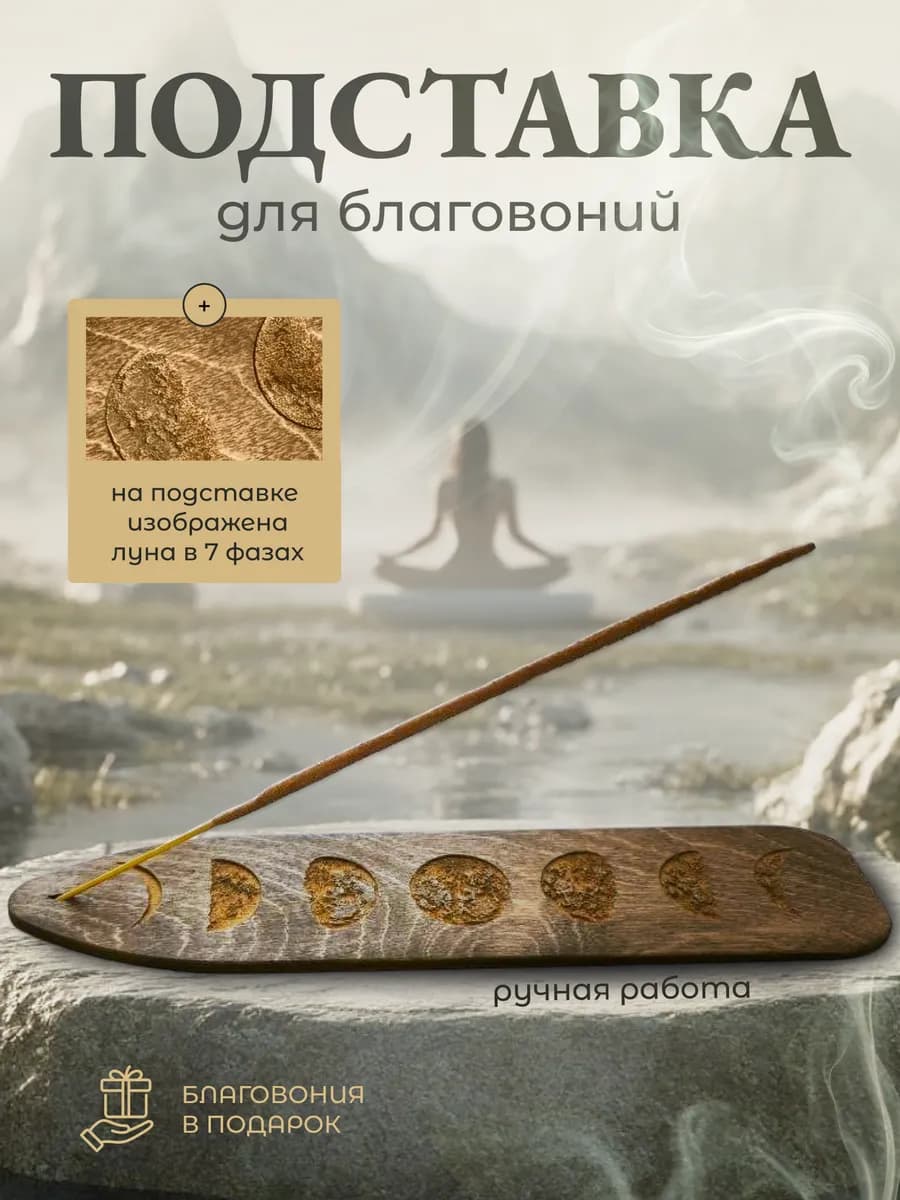 Подставка для благовоний и арома палочек деревянная
