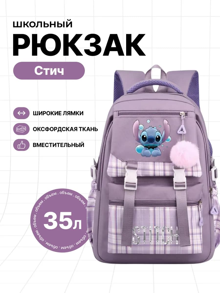 Рюкзак школьный с принтом Стич сиреневый