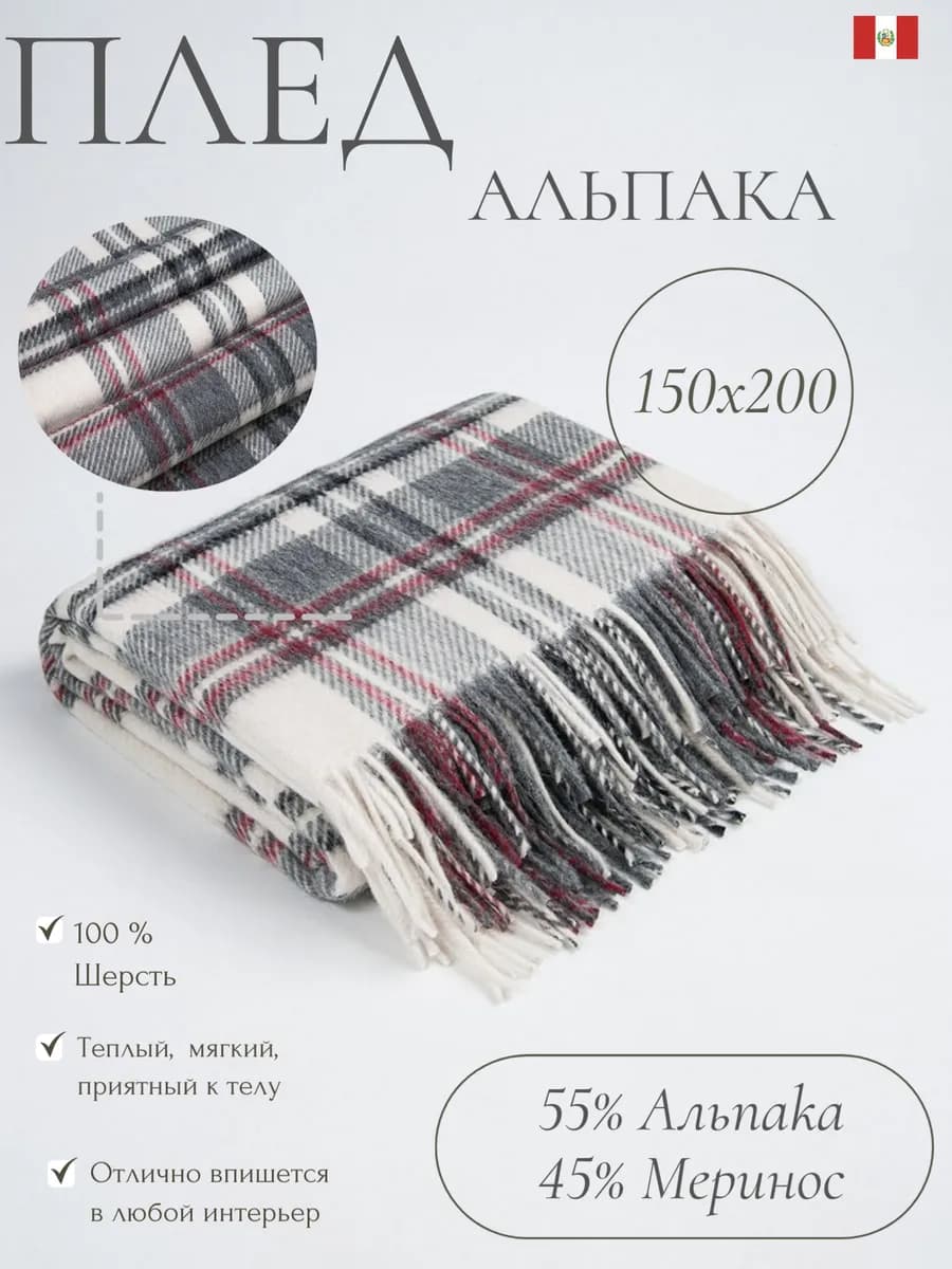 Плед шерстяной 150х200 альпака 55% Меринос 45%). P-8