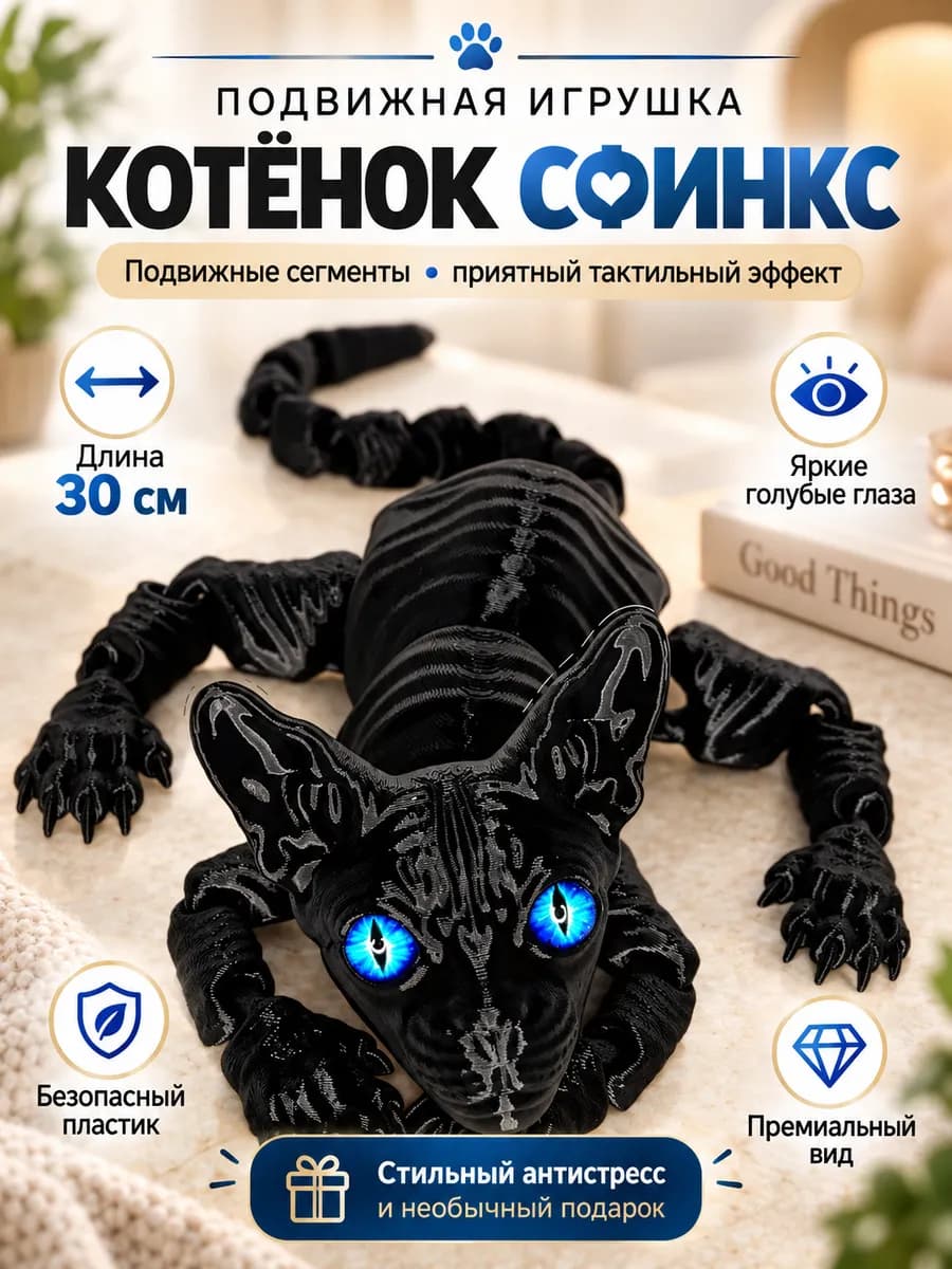 Подвижная игрушка котенок сфинкс