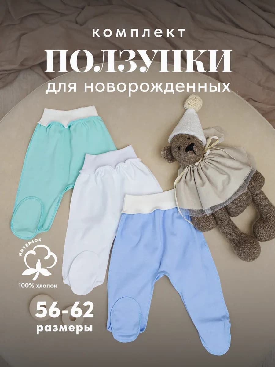 Комплект ползунков для новорожденных